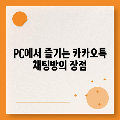 카카오톡 pc버전 채팅방