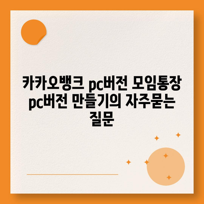 카카오뱅크 pc버전 모임통장 pc버전 만들기