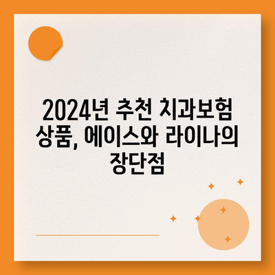 전라남도 무안군 삼향읍 치아보험 가격 | 치과보험 | 추천 | 비교 | 에이스 | 라이나 | 가입조건 | 2024