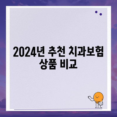 광주시 광산구 신가동 치아보험 가격 | 치과보험 | 추천 | 비교 | 에이스 | 라이나 | 가입조건 | 2024