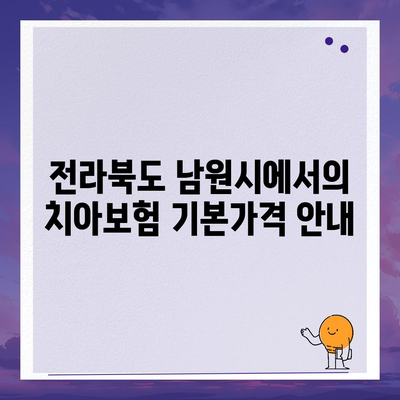 전라북도 남원시 수지면 치아보험 가격 | 치과보험 | 추천 | 비교 | 에이스 | 라이나 | 가입조건 | 2024