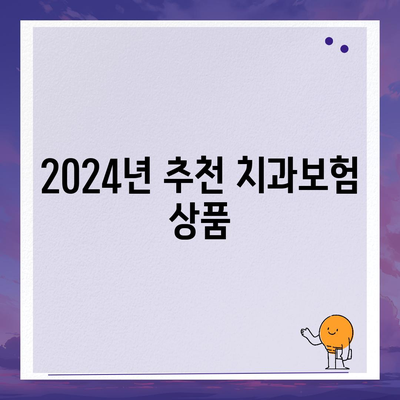 인천시 서구 가좌2동 치아보험 가격 | 치과보험 | 추천 | 비교 | 에이스 | 라이나 | 가입조건 | 2024