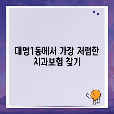 대구시 남구 대명1동 치아보험 가격 | 치과보험 | 추천 | 비교 | 에이스 | 라이나 | 가입조건 | 2024