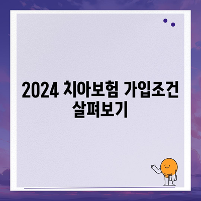 전라남도 완도군 신지면 치아보험 가격 | 치과보험 | 추천 | 비교 | 에이스 | 라이나 | 가입조건 | 2024