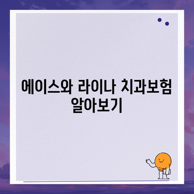 경상남도 함양군 안의면 치아보험 가격 | 치과보험 | 추천 | 비교 | 에이스 | 라이나 | 가입조건 | 2024