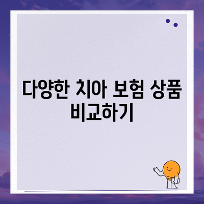 저렴하게 치아 보험에 가입하기 위한 방법
