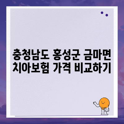 충청남도 홍성군 금마면 치아보험 가격 | 치과보험 | 추천 | 비교 | 에이스 | 라이나 | 가입조건 | 2024