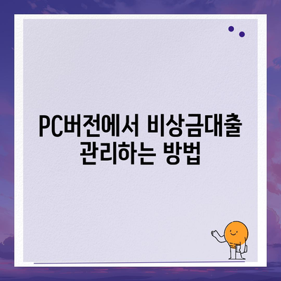 카카오뱅크 pc버전 비상금대출상환