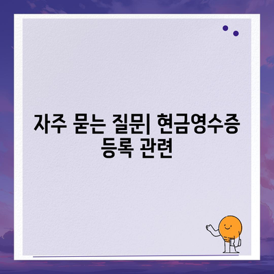 카카오페이 현금영수증 번호 등록 및 확인 방법