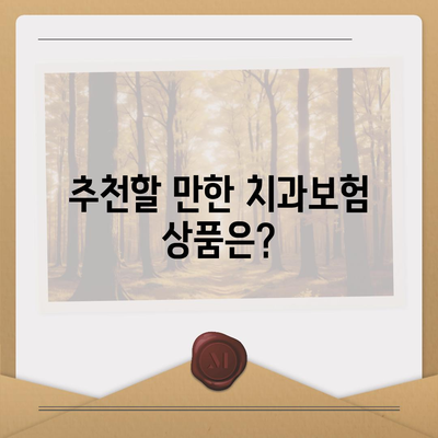 광주시 북구 신안동 치아보험 가격 | 치과보험 | 추천 | 비교 | 에이스 | 라이나 | 가입조건 | 2024