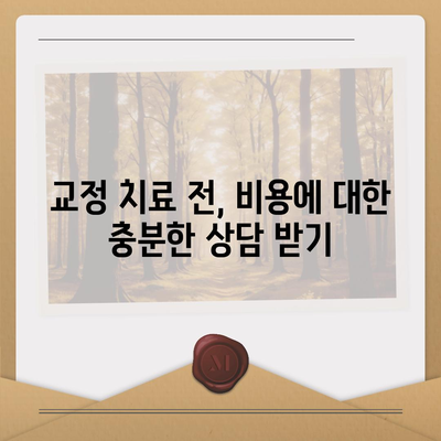 치아 교정 치료의 예상치 못한 비용을 피하는 방법