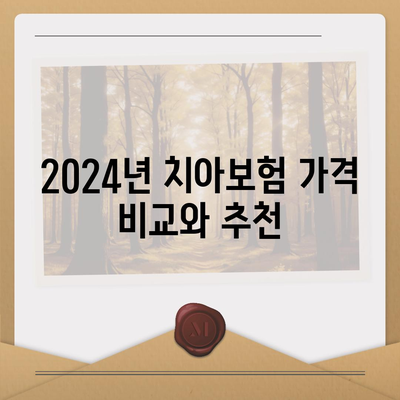 충청북도 보은군 삼승면 치아보험 가격 | 치과보험 | 추천 | 비교 | 에이스 | 라이나 | 가입조건 | 2024