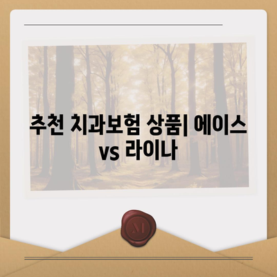 강원도 고성군 현내면 치아보험 가격 | 치과보험 | 추천 | 비교 | 에이스 | 라이나 | 가입조건 | 2024