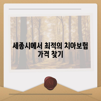 세종시 세종특별자치시 연기면 치아보험 가격 | 치과보험 | 추천 | 비교 | 에이스 | 라이나 | 가입조건 | 2024