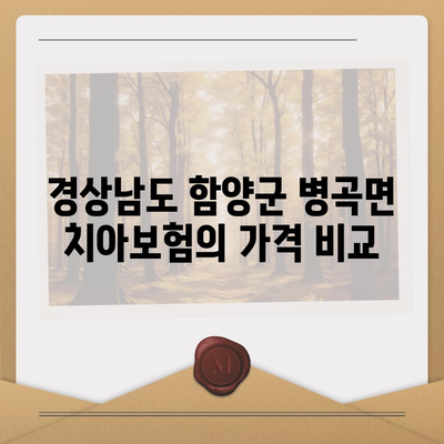 경상남도 함양군 병곡면 치아보험 가격 | 치과보험 | 추천 | 비교 | 에이스 | 라이나 | 가입조건 | 2024