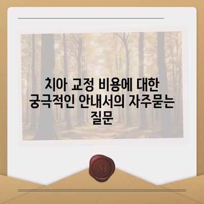 치아 교정 비용에 대한 궁극적인 안내서