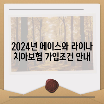 인천시 미추홀구 주안2동 치아보험 가격 | 치과보험 | 추천 | 비교 | 에이스 | 라이나 | 가입조건 | 2024