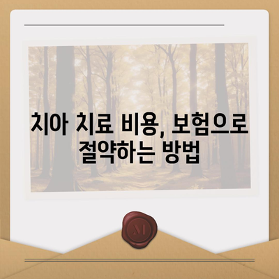 치아 보험이 꼭 필요하나요?