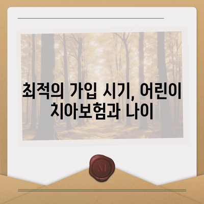 어린이 치아보험 나이 정확하게 알아내기