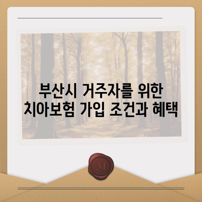 부산시 수영구 망미4동 치아보험 가격 | 치과보험 | 추천 | 비교 | 에이스 | 라이나 | 가입조건 | 2024