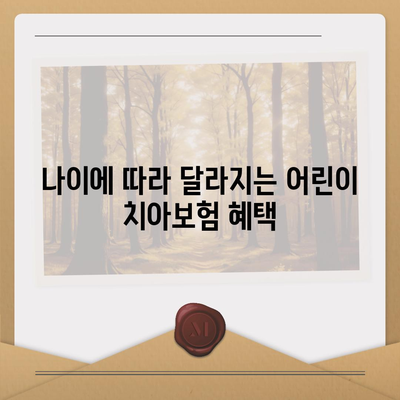 어린이 치아보험 나이 확인