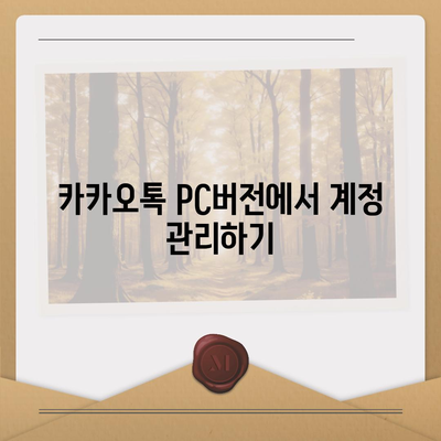 카카오톡 pc버전 로그아웃