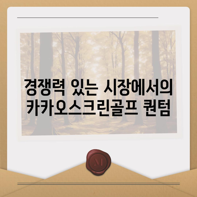 카카오스크린골프 퀀텀 창업 비용, 경쟁력, 장단점