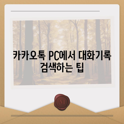 카카오톡 pc버전 대화기록
