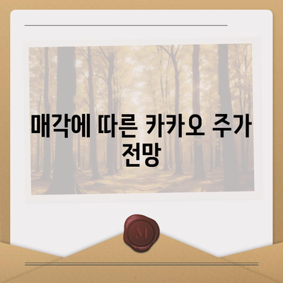 카카오계열사 매각과 카카오 주가 전망