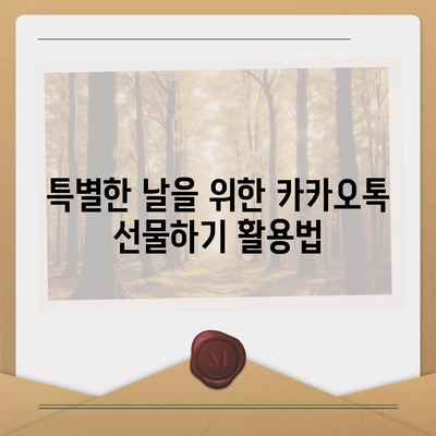 카카오톡 선물하기