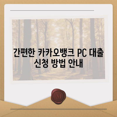 카카오뱅크 pc버전 비상금대출조건