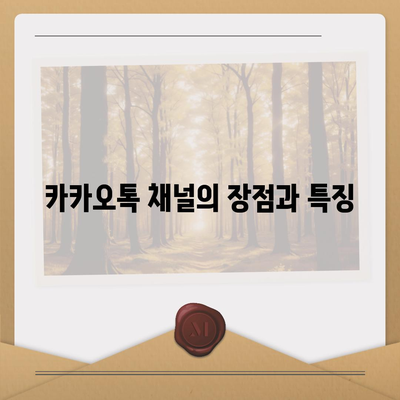 홈페이지 대신 카카오톡 채널 개설