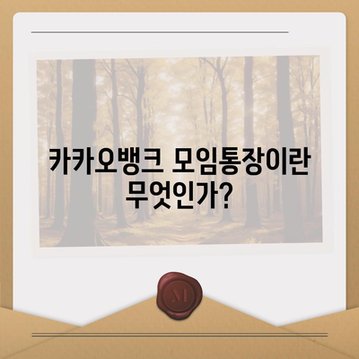 카카오뱅크 pc버전 모임통장 pc버전 만들기