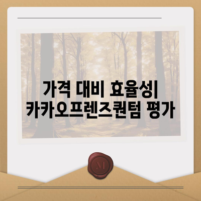 카카오프렌즈퀀텀 최신 시스템 비교