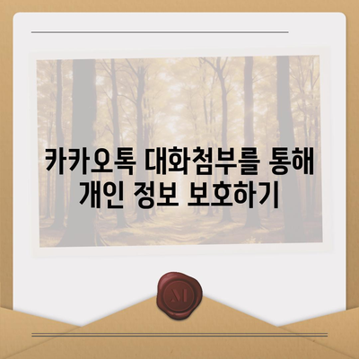 카카오톡 대화첨부