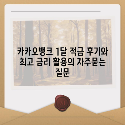 카카오뱅크 1달 적금 후기와 최고 금리 활용