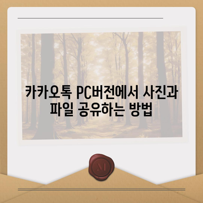 카카오톡 pc버전 대화공유