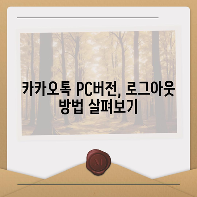 카카오톡 pc버전 로그아웃