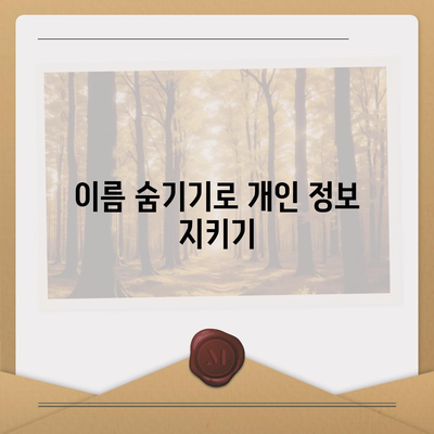 카카오톡 미리보기 알림 설정 | 이름을 숨기고 안전하게