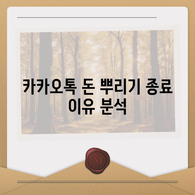 카카오톡 돈 뿌리기 종료! 카톡 사다리 타기 대안