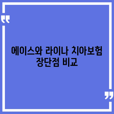 강원도 동해시 발한동 치아보험 가격 | 치과보험 | 추천 | 비교 | 에이스 | 라이나 | 가입조건 | 2024