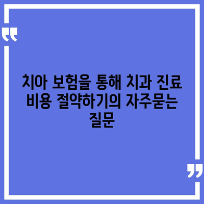 치아 보험을 통해 치과 진료 비용 절약하기