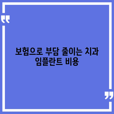 해맑은 미소의 비밀 | 치과 임플란트 보험