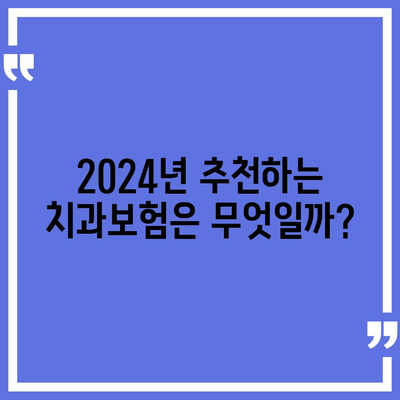 대구시 달성군 다사읍 치아보험 가격 | 치과보험 | 추천 | 비교 | 에이스 | 라이나 | 가입조건 | 2024