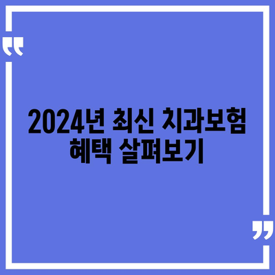 서울시 용산구 효창동 치아보험 가격 | 치과보험 | 추천 | 비교 | 에이스 | 라이나 | 가입조건 | 2024