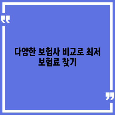 인공치아 보험료 저렴하게 가입하는 방법