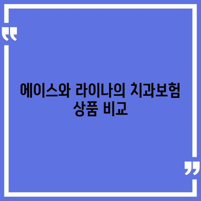 전라남도 목포시 대성동 치아보험 가격 | 치과보험 | 추천 | 비교 | 에이스 | 라이나 | 가입조건 | 2024