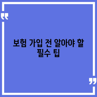 치아 수리 보험 가입 조건 철저히 파악하기