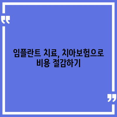 실속보장 치아보험과 치아보험 임플란트 필요성 체크하기