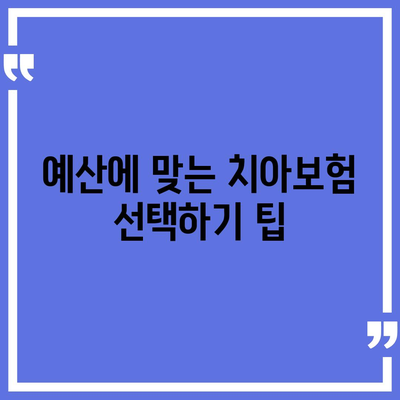 충청남도 당진시 송산면 치아보험 가격 | 치과보험 | 추천 | 비교 | 에이스 | 라이나 | 가입조건 | 2024